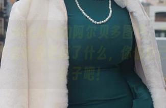 Alina Becker的阿尔贝多图包，算了，我就不告诉你更新了什么，你们自己去找乐子吧！
