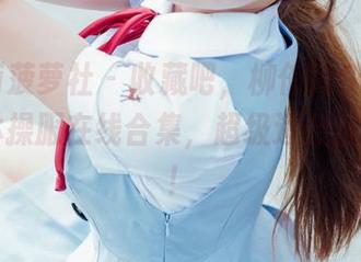 BoLoli菠萝社 - 收藏吧，柳侑绮Sevenbaby体操服在线合集，超级适合放松一下！