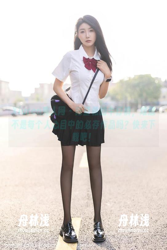 Xiuren秀人网-陆萱雅 Xiuren秀人网 - 陆萱雅的牛仔裤,难道不是每个人心目中的必存作品吗?快来下载吧!