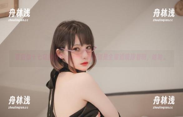 看到你十七鸽的内衣cos……美图倒是全靠滤镜撑着啊，哈哈。