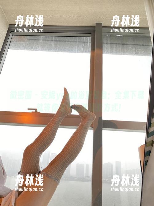 微密圈 - 安妮yoo的浴室复盘：全集下载，就等你来开启洗澡新方式！
