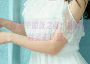 尤果网 - 图集中的张之龄：短裤舞步，各种姿态尽显