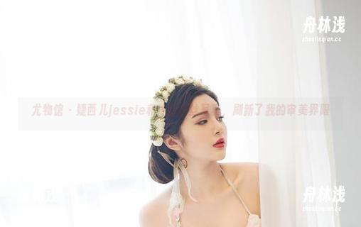 尤物馆-婕西儿jessie 尤物馆 - 婕西儿jessie和她的白丝写真,刷新了我的审美界限
