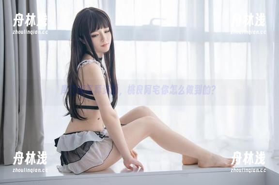 库巴姬写真资源，桃良阿宅你怎么做到的？
