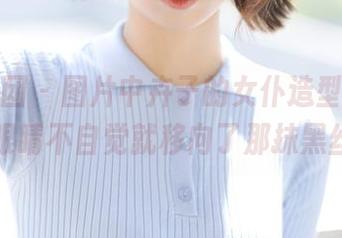 森萝财团 - 图片中卉子的女仆造型，我的眼睛不自觉就移向了那抹黑丝