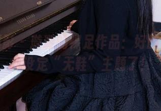 甜予摄影 - 璇璇的裸足作品：好的，这回我设定“无鞋”主题了！