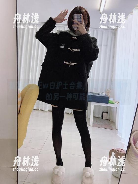 眼酱大魔王w 眼酱大魔王w白护士合集,展示了想象中的另一种可能性
