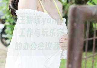 美媛馆 - 看王馨瑶yanni如何用职业装私房照诠释“工作与玩乐完美融合”，今天的办公会议我来了！