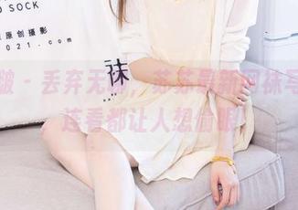 袜啵啵 - 丢弃无聊，苏苏最新网袜写真集，连看都让人想偷眼！