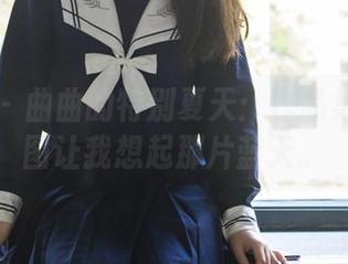 轰趴猫 - 曲曲的特别夏天：作品集里的原图让我想起那片蓝天。