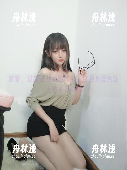 过期米线线 哎呀,过期米线线的作品,白月光居然让人想多看两眼